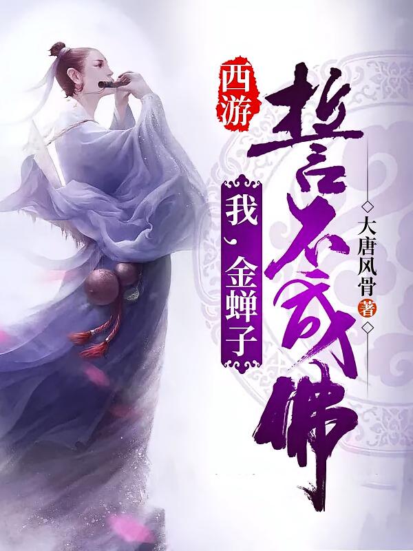 西游：我，金蝉子，誓不成佛
