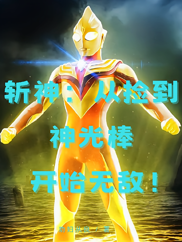 斩神：从捡到神光棒开始无敌！