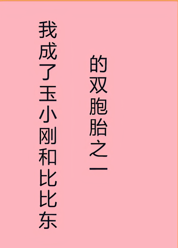 我成了玉小刚和比比东双胞胎之一