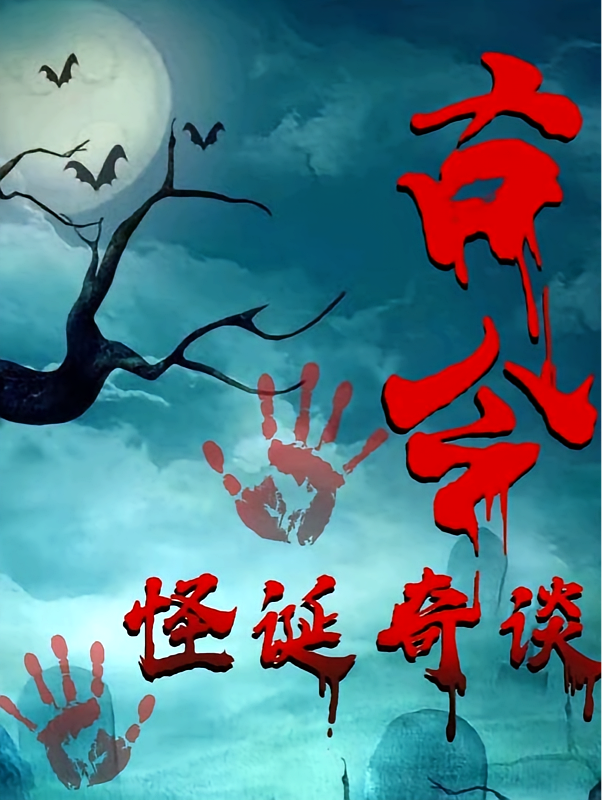 古今怪诞奇谈