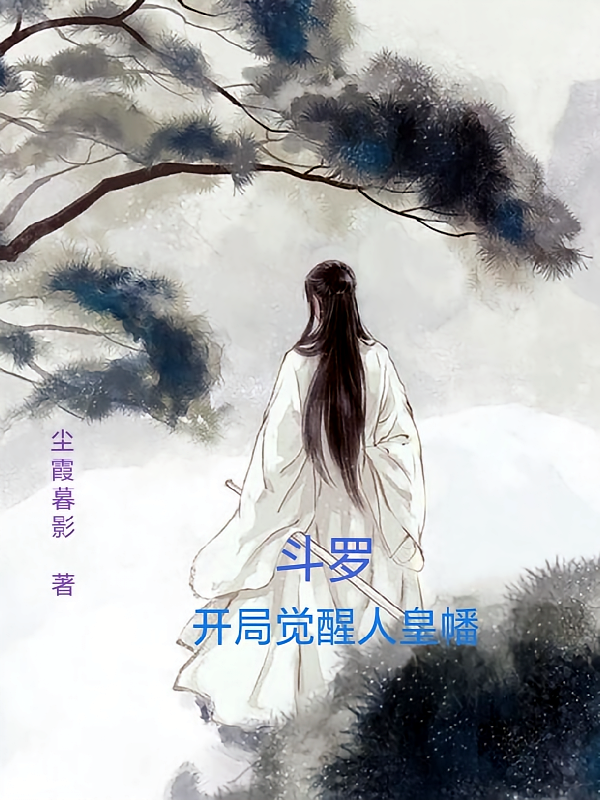 斗罗，开局觉醒人皇幡