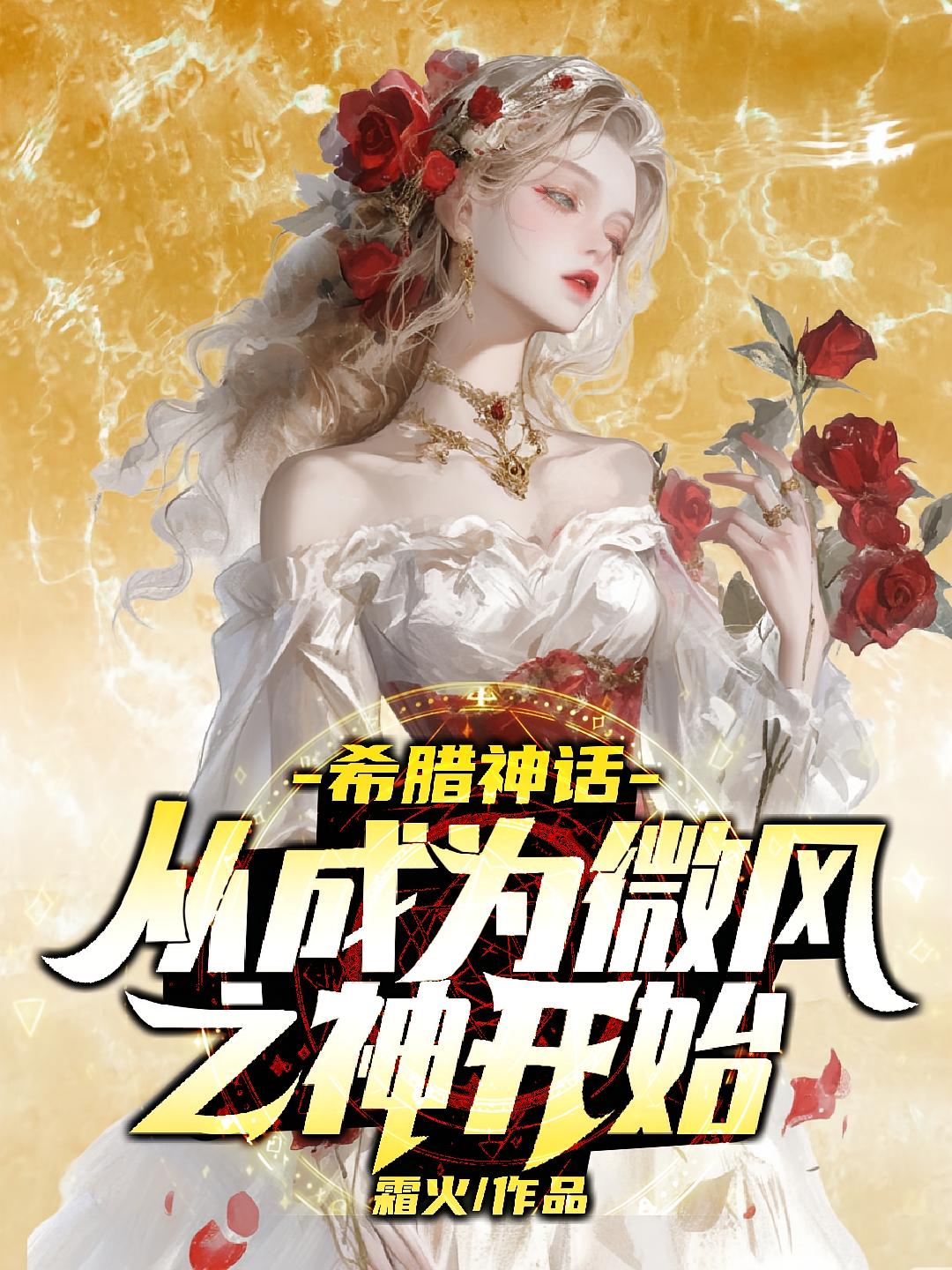 希腊神话：从成为微风之神开始