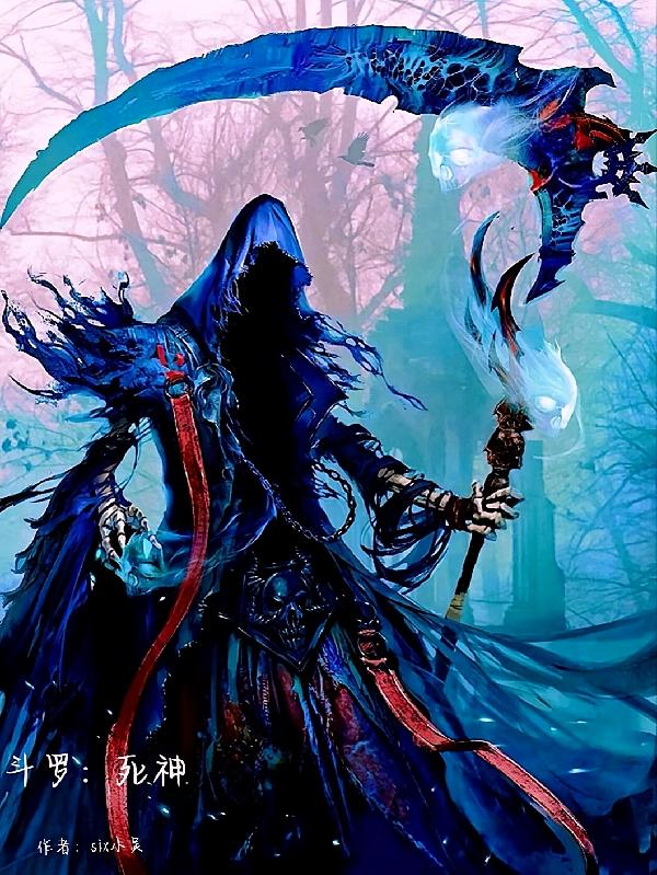 斗罗：死神