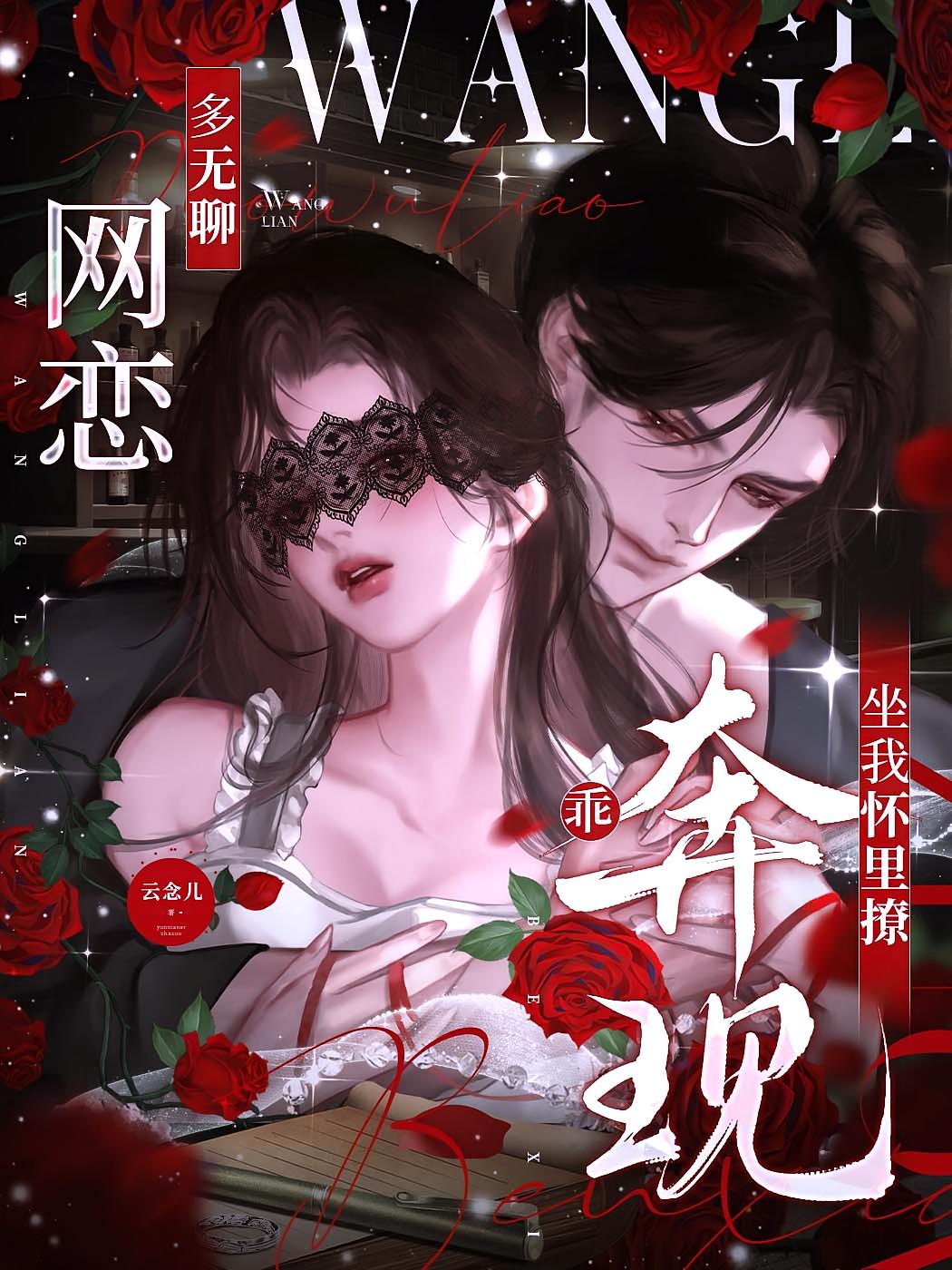 网恋多无聊！乖，奔现坐我怀里撩