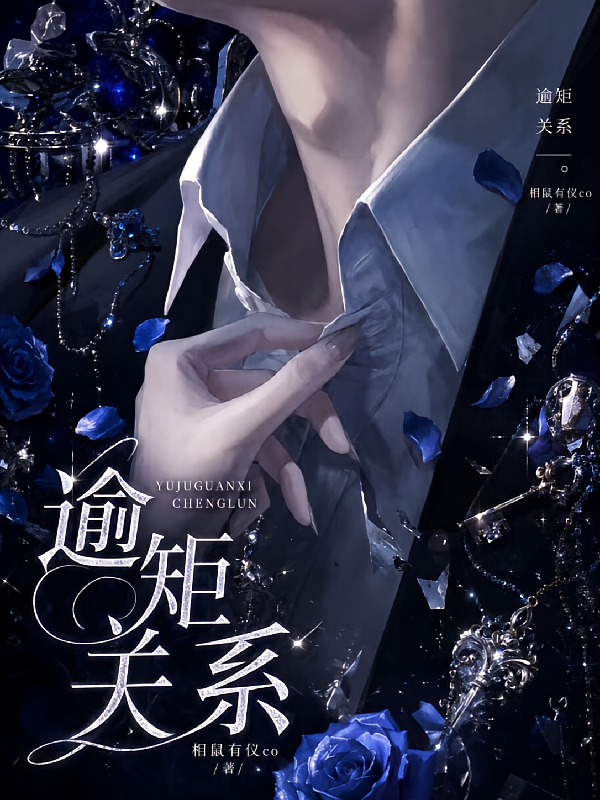 逾矩关系