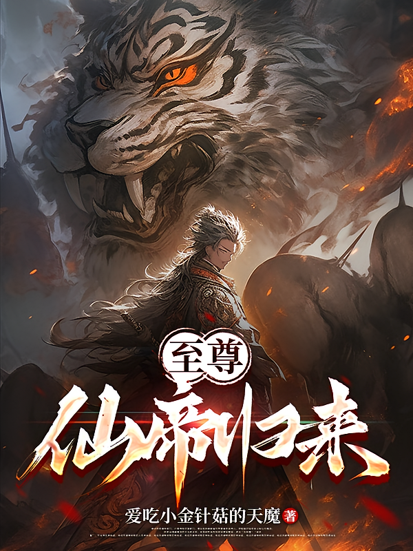 至尊仙帝归来