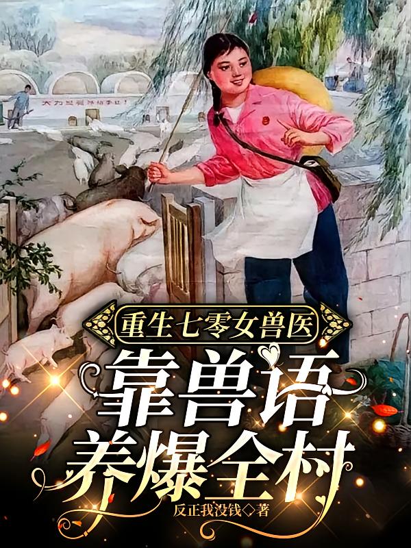 重生七零女兽医：靠兽语养爆全村