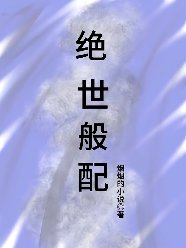 绝世般配