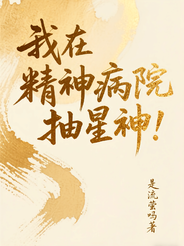 我在精神病院抽星神！