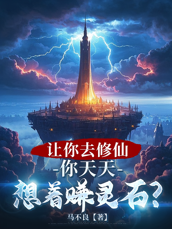 让你去修仙，你天天想着赚灵石？