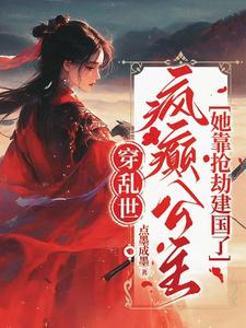 《穿乱世，疯癫公主她靠抢劫建国了》封面