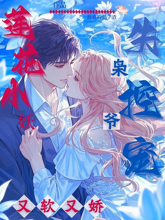 莲花小妖又软又娇，枭爷失控宠