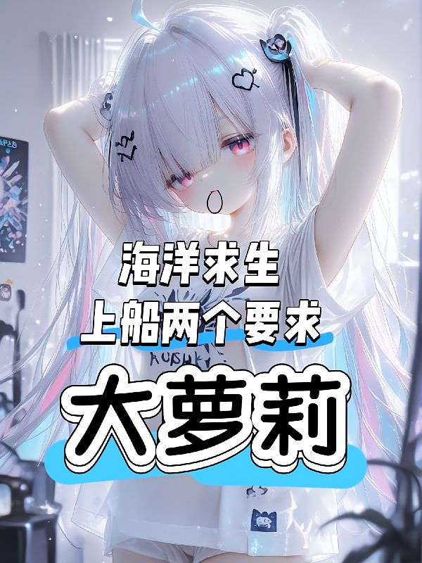 海洋求生，上船两个要求，大萝莉