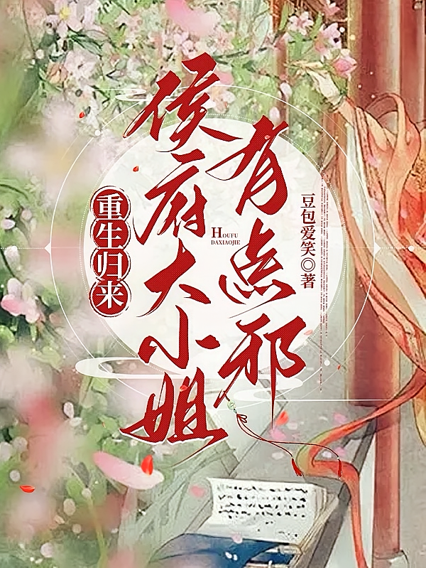重生归来，侯府大小姐有点邪