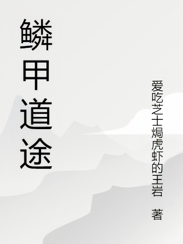 鳞甲道途