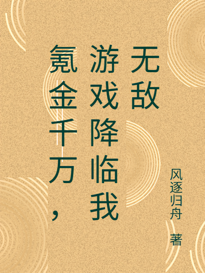 氪金千万，游戏降临我无敌