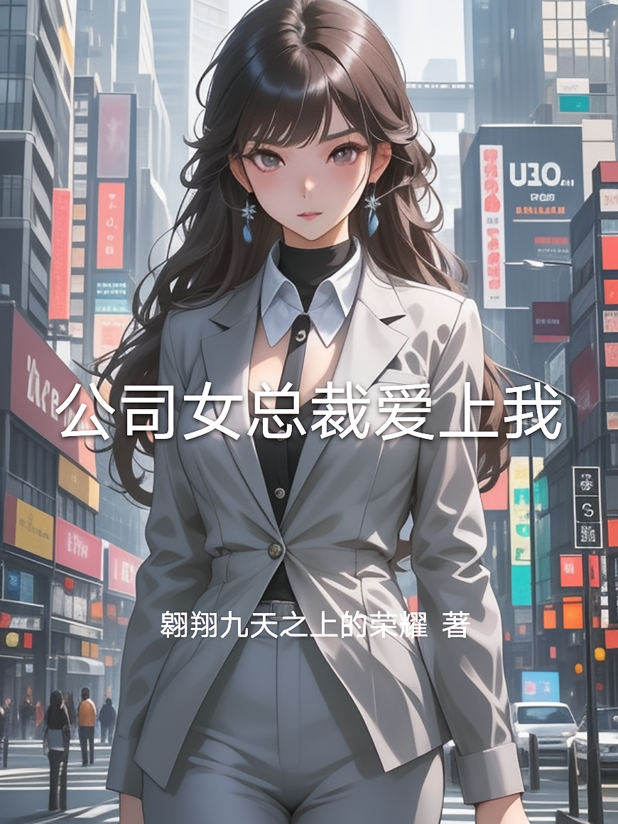 公司女总裁爱上我