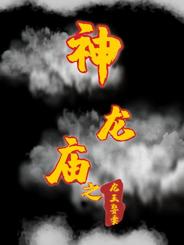 神龙庙之龙王娶妻