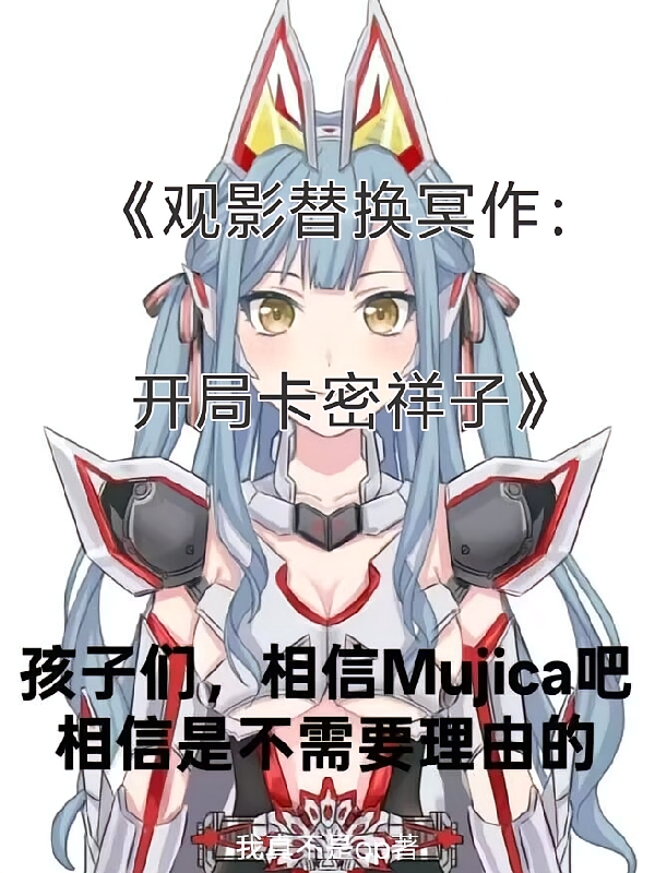 观影替换冥作：开局卡密祥子