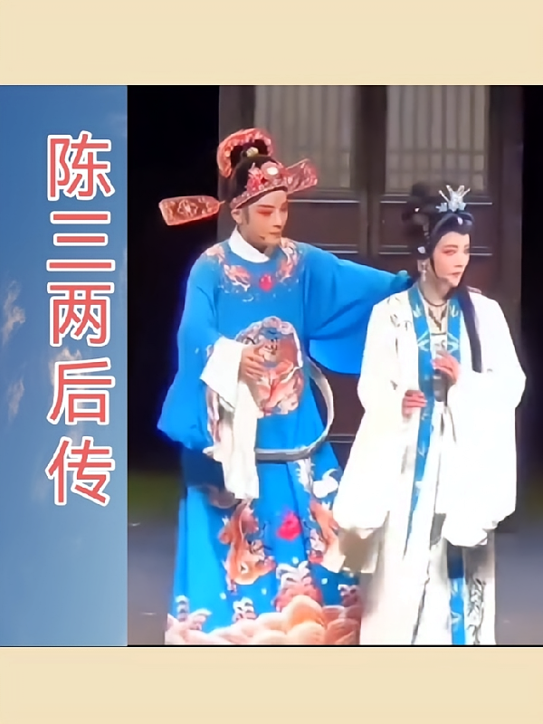 陈三两后传