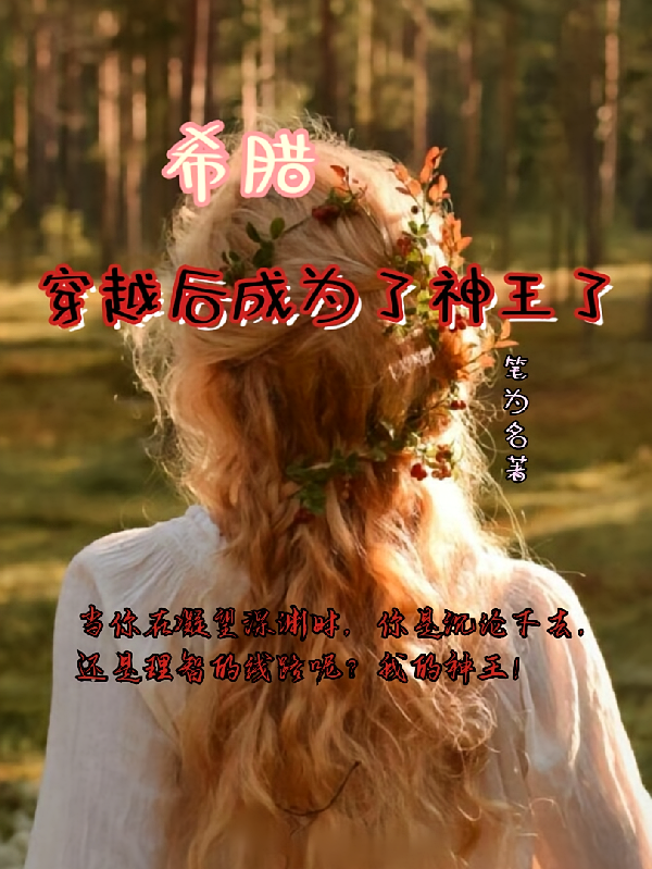 希腊：穿越后成为神王了！！