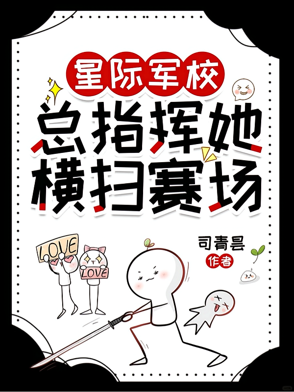 星际军校：总指挥她横扫赛场