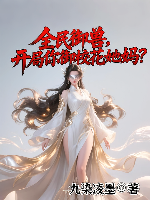 全民御兽，开局你御校花她妈？