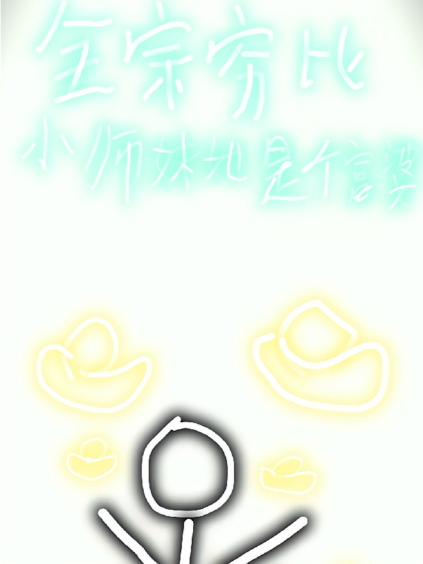 全宗穷比，小师妹她是个富婆
