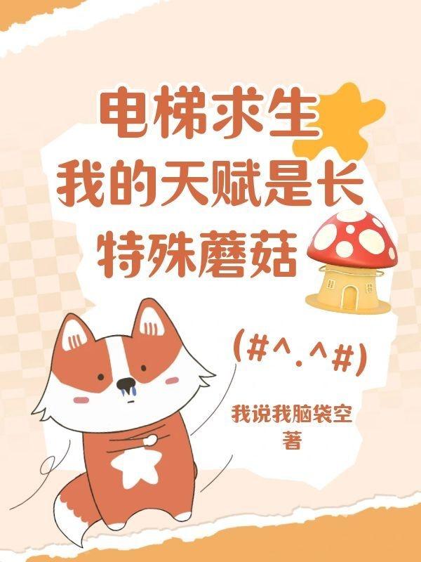 电梯求生：我的天赋是长特殊蘑菇