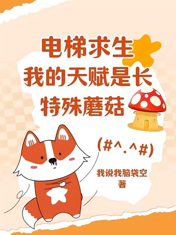 电梯求生：我的天赋是长特殊蘑菇