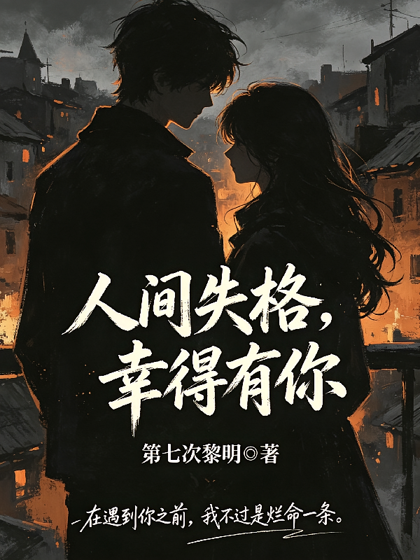 人间失格，幸得有你