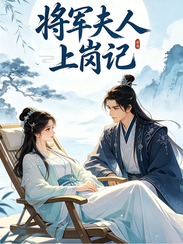 将军夫人上岗记
