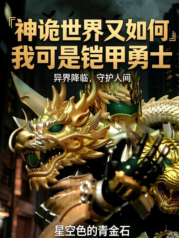 神诡世界又如何我可是铠甲勇士