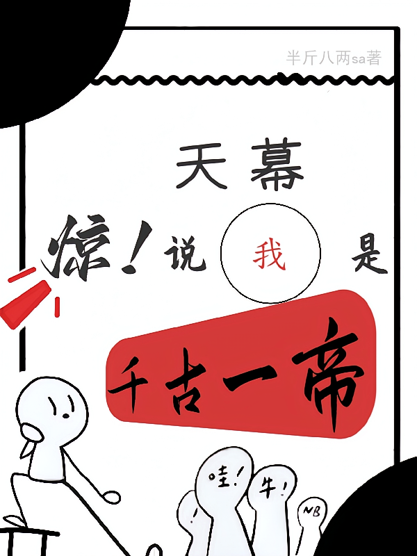 惊！天幕说我是千古一帝