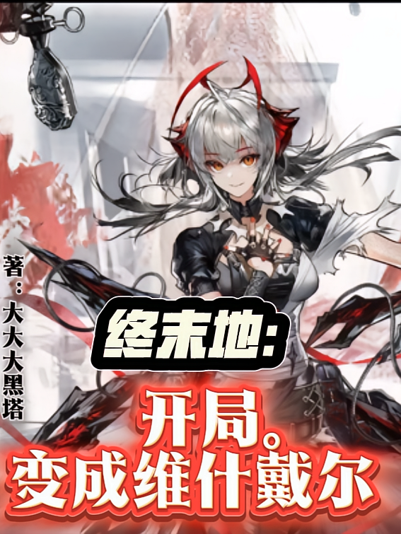 终末地：开局变成维什戴尔！！
