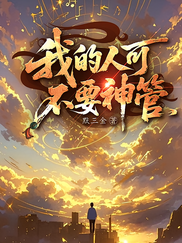 我的人可不要神管