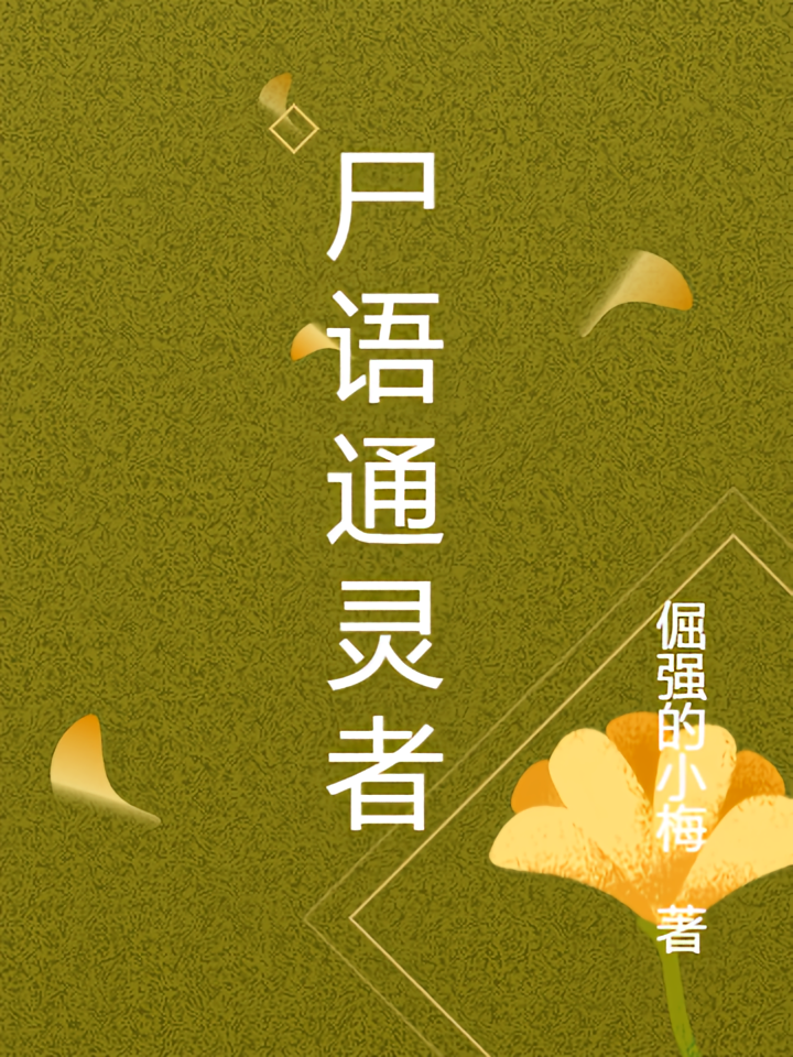尸语通灵者