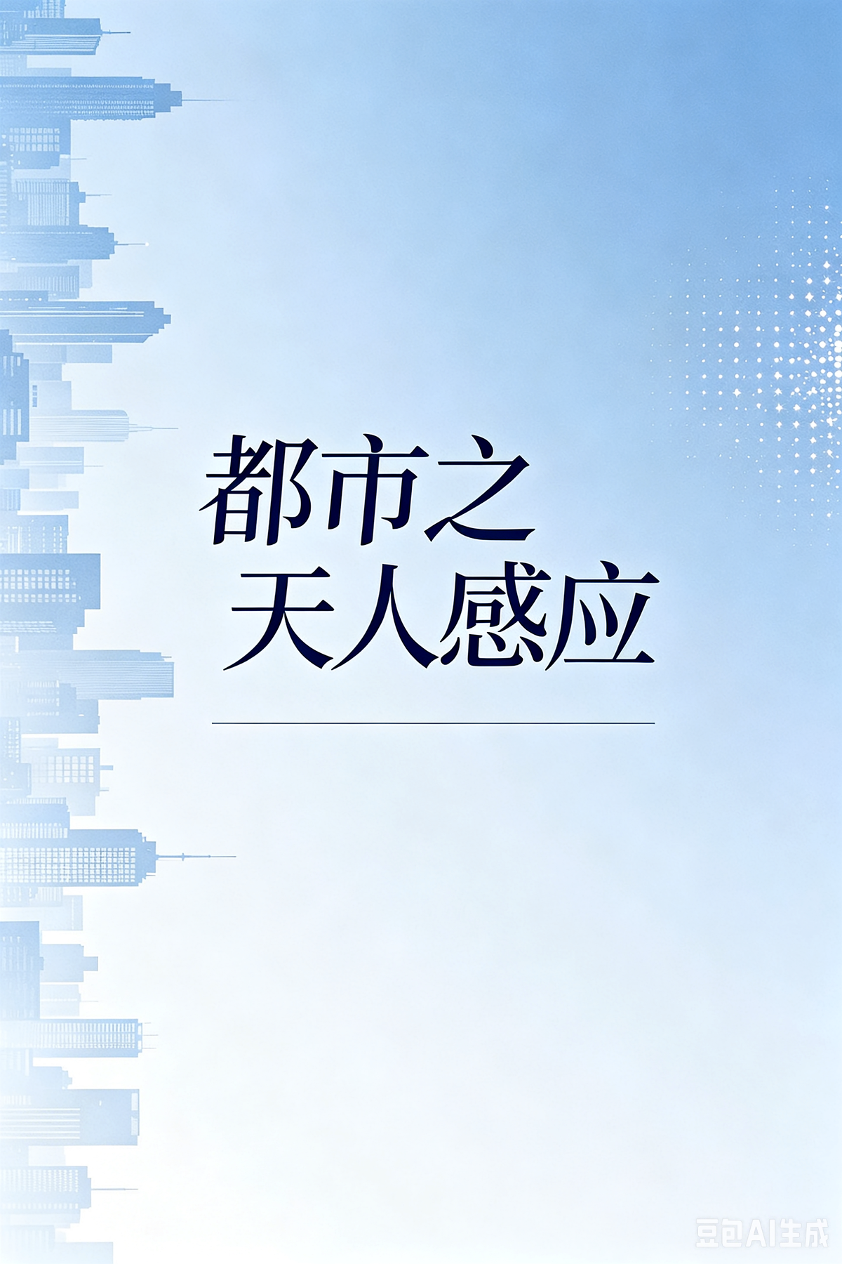 都市之天人感应