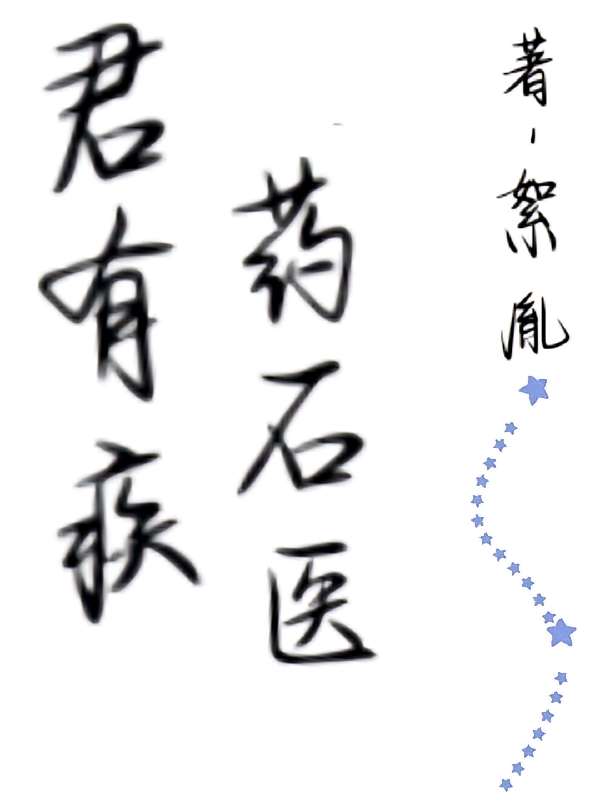 君有疾，药石医