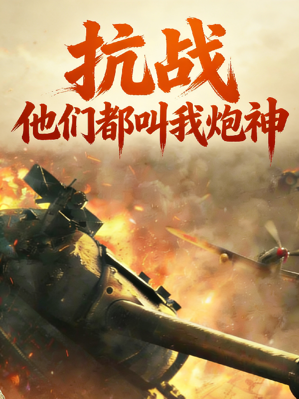 抗战，他们都叫我炮神