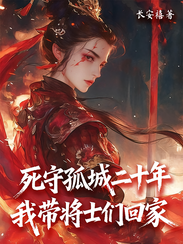 死守孤城二十年，我带将士们回家