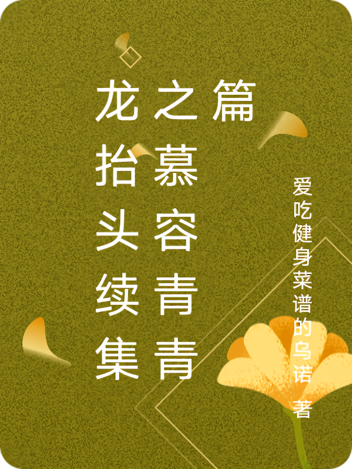 龙抬头续集之慕容青青篇
