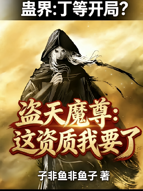 丁等？盗天魔尊说这资质我要了