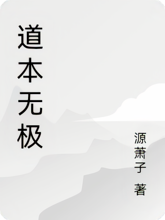 道本无极