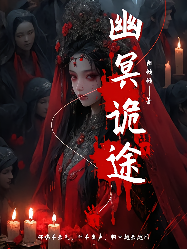 幽冥诡途