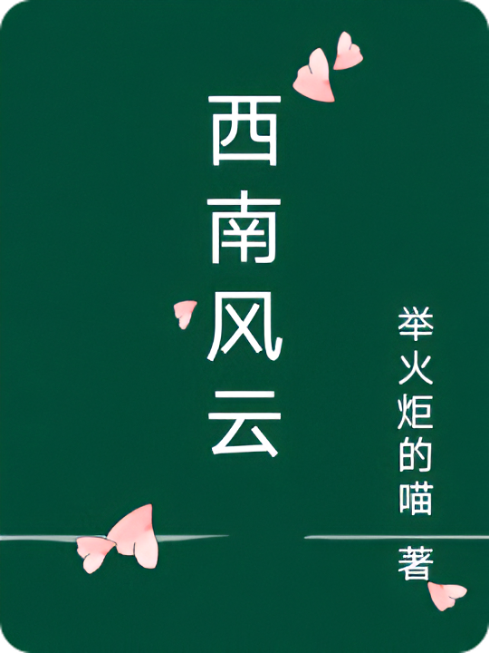 西南风云