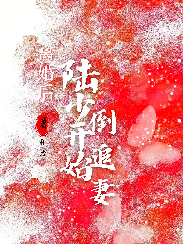 离婚后，陆少开始倒追妻
