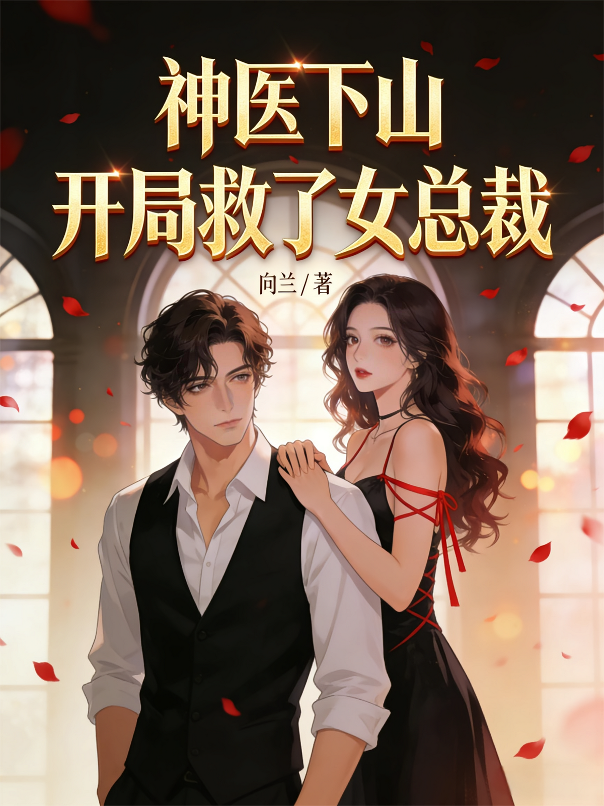 神医下山：开局救了女总裁