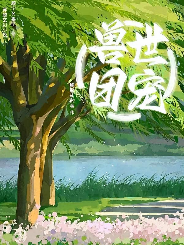 兽世团宠