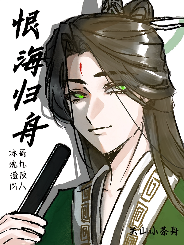 恨海归舟：冰哥沈九渣反同人